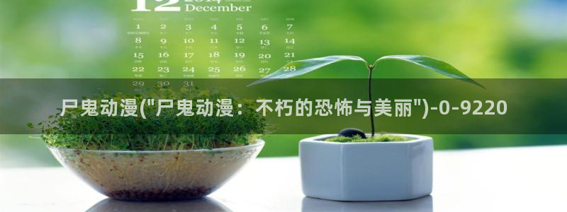 h动漫在线看:尸鬼动漫(\