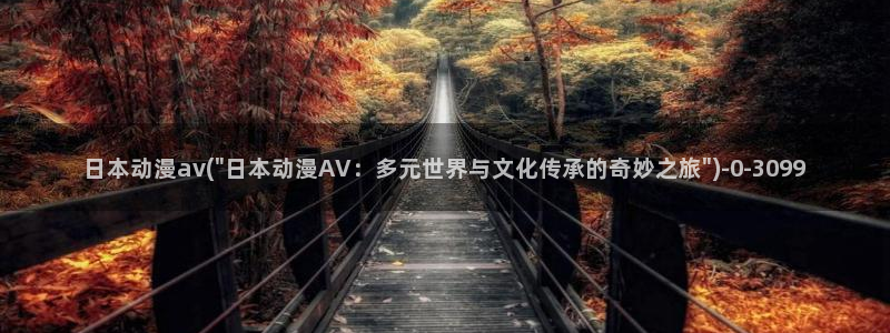 动漫下载:日本动漫av(\