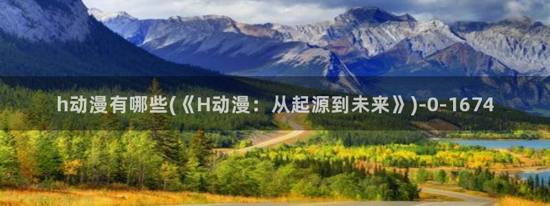 鬼父动漫在线观看:h动漫有哪些(《H动漫:从起源到未来》)