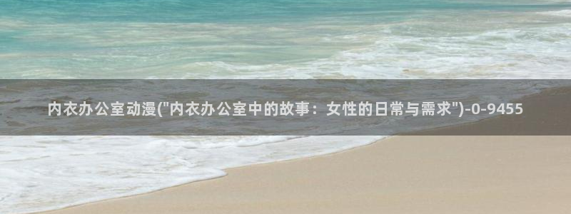 夫妻成长日记动漫:内衣办公室动漫(\
