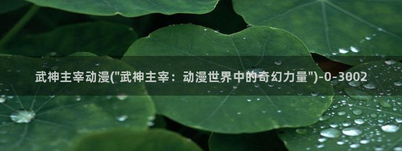 里番动漫:武神主宰动漫(\